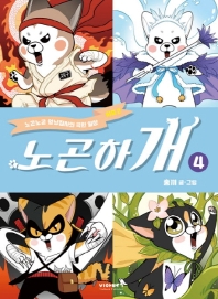 노곤하개 4 (노곤노곤 멍낭집사의 극한 일상 시즌2)